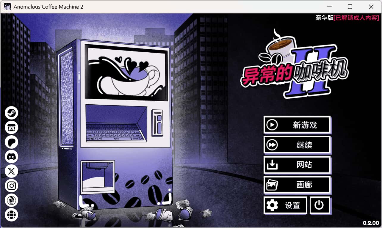 异常咖啡机2 豪华正式版背景
